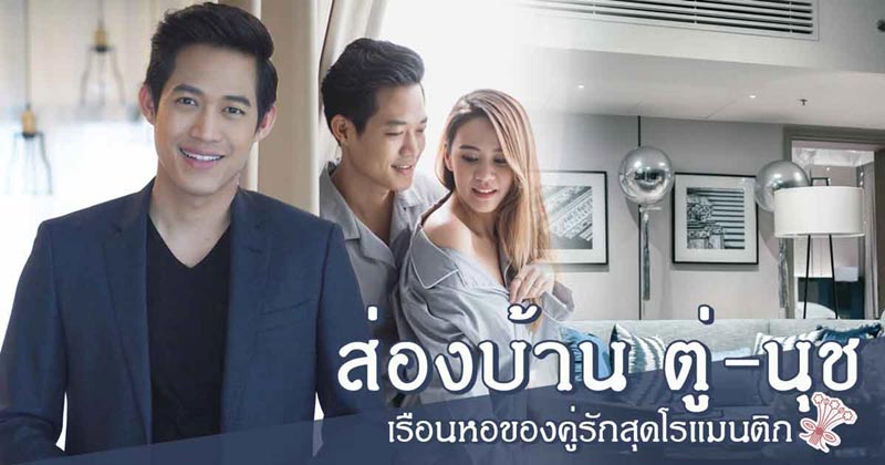 บ้าน ตู่ ภพธร นุช นุชนันท์