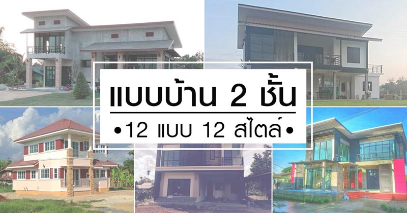 แบบบ้านสองชั้น