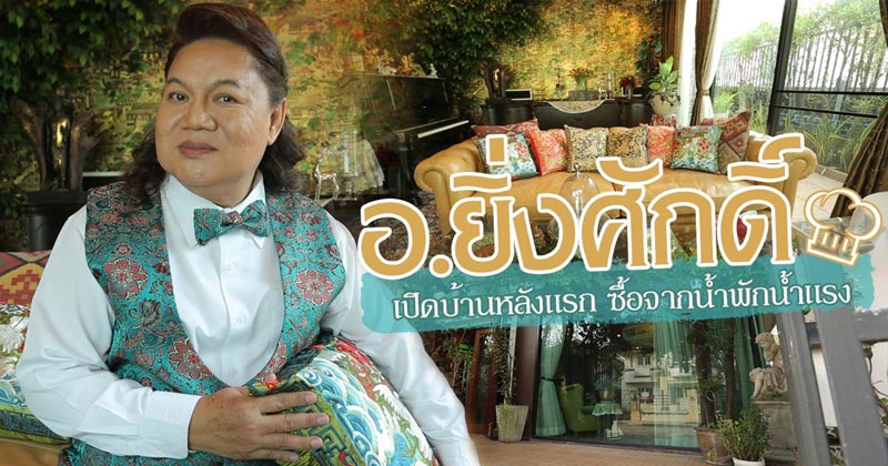 บ้าน อ.ยิ่งศักดิ์