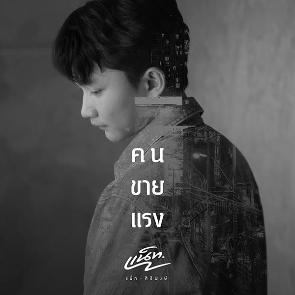 แน็ท ศิริพงษ์