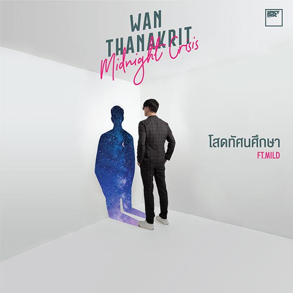 โสดทัศนศึกษา