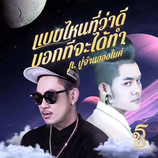 เก่ง ธชย 