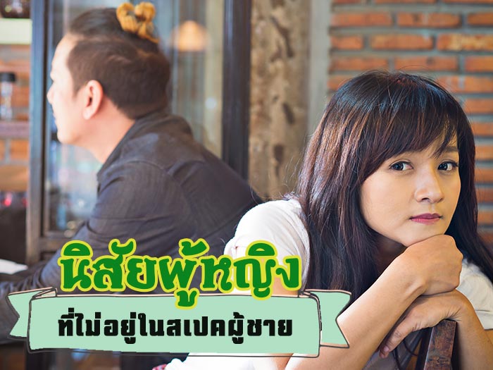 4 ลักษณะนิสัยผู้หญิง