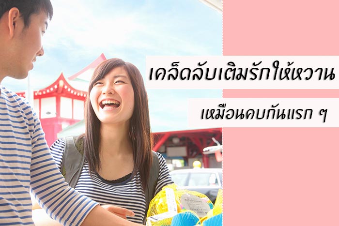 4 วิธีเติมรักให้หวาน