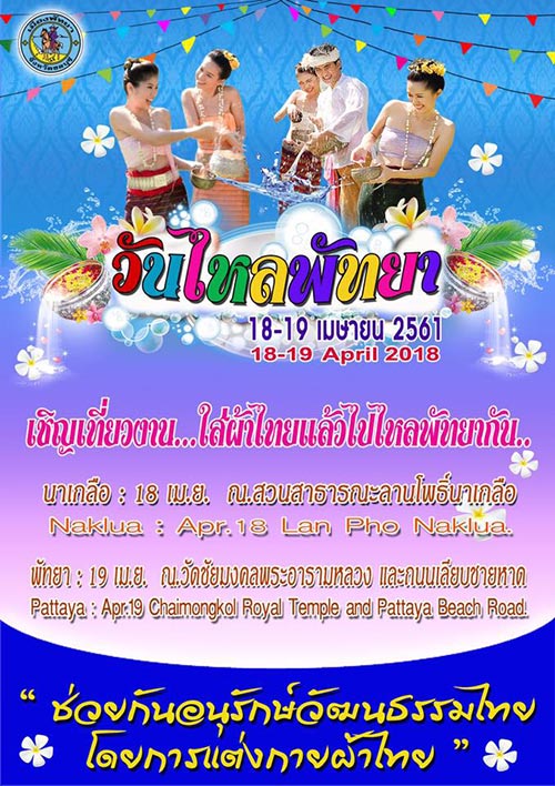 วันไหลพัทยา 2561