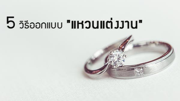 แหวนแต่งงาน