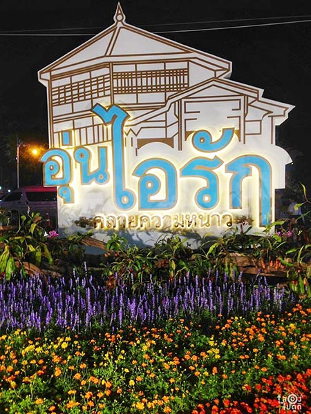 อุ่นไอรัก คลายความหนาว