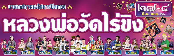 วัดไร่ขิง