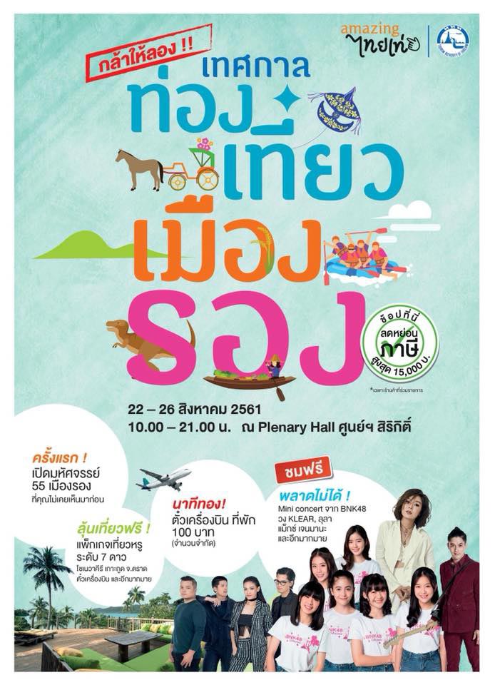 งานเทศกาลท่องเที่ยว เมืองรอง