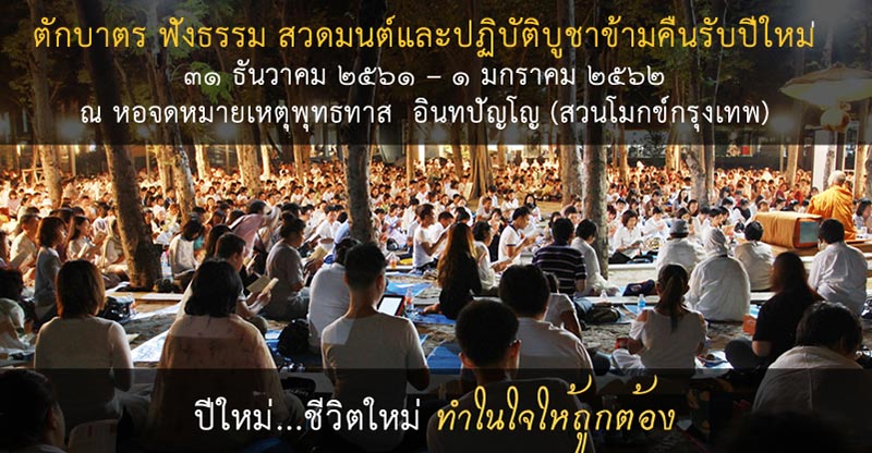 สวดมนต์ข้ามปี