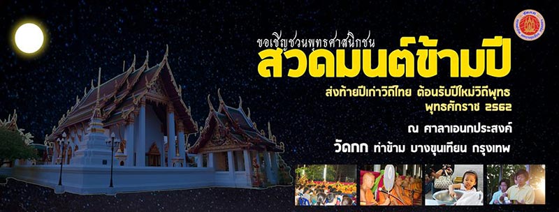 สวดมนต์ข้ามปี