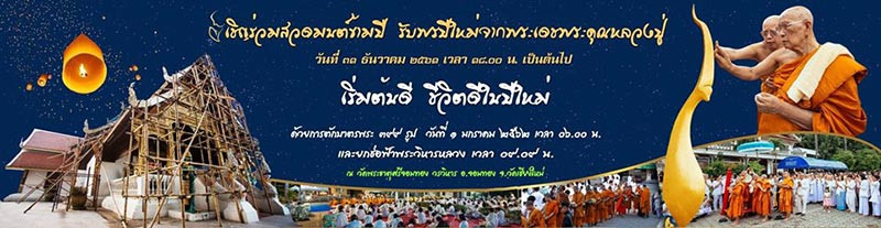 สวดมนต์ข้ามปี