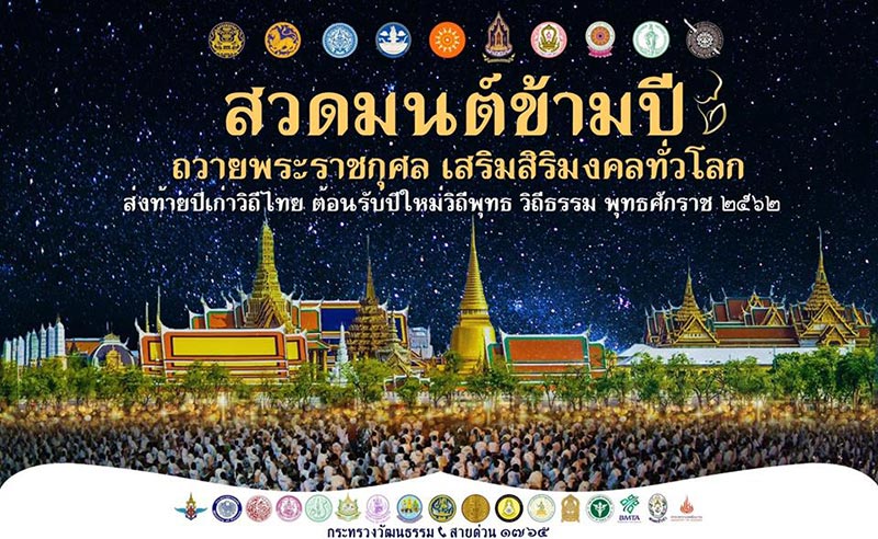 สวดมนต์ข้ามปี