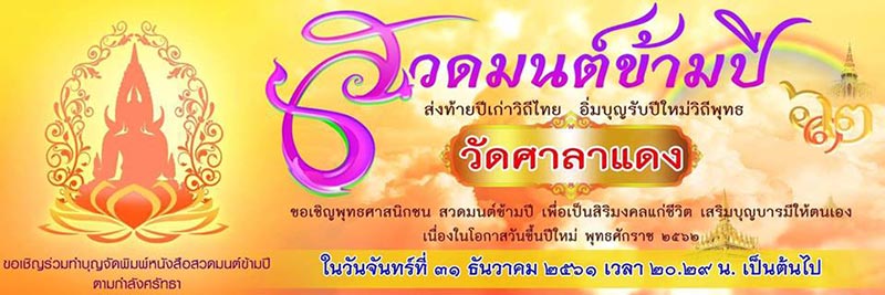 สวดมนต์ข้ามปี