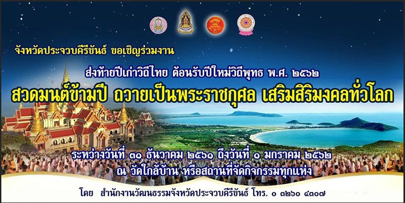 สวดมนต์ข้ามปี