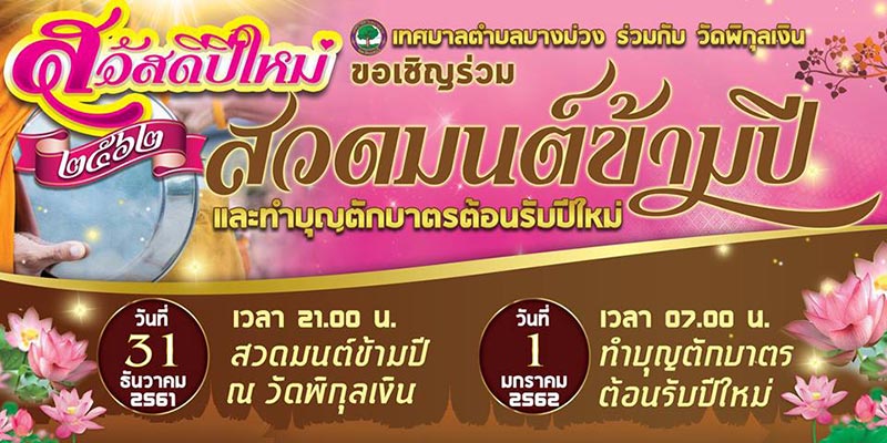 สวดมนต์ข้ามปี