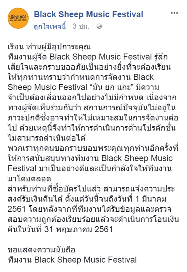 คอนเสิร์ตมันยกแกะ