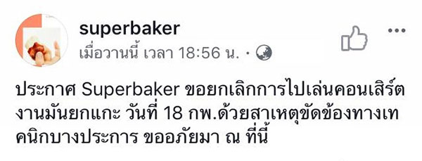 คอนเสิร์ตมันยกแกะ