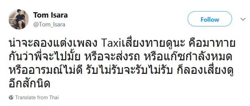ทอม Room39 ชวนแต่งเพลง แท็กซี่เสี่ยงทาย