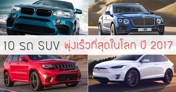 10 รถ SUV ที่ว่องไวสุดในโลก