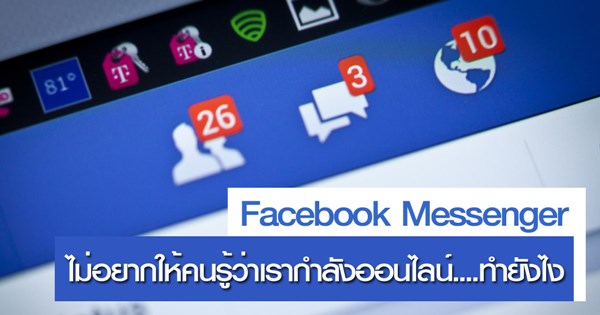 วิธีปิดการแสดงสถานะออนไลน์ใน Facebook Messenger