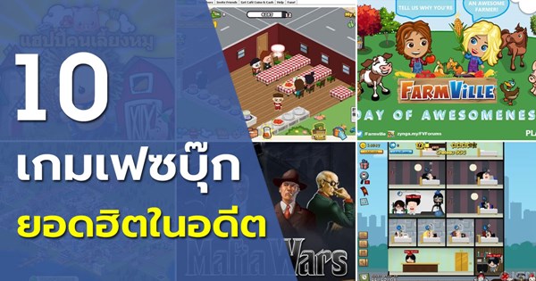 เกมเฟซบุ๊ก