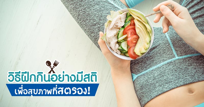 วิธีฝึกกินอย่างมีสติ