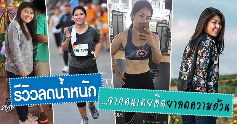 รีวิวลดน้ำหนัก