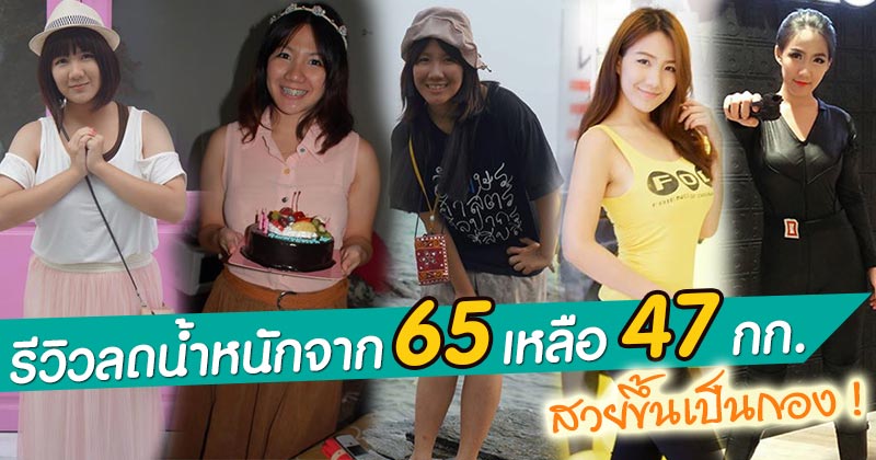 รีวิวลดน้ำหนัก