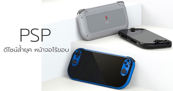 คอนเซ็๋ปต์ PSP