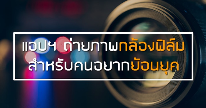 แอปฯ ถ่ายภาพกล้องฟิล์มยอดนิยม