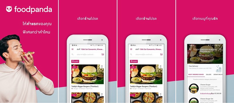 แอปฯ สั่งอาหาร
