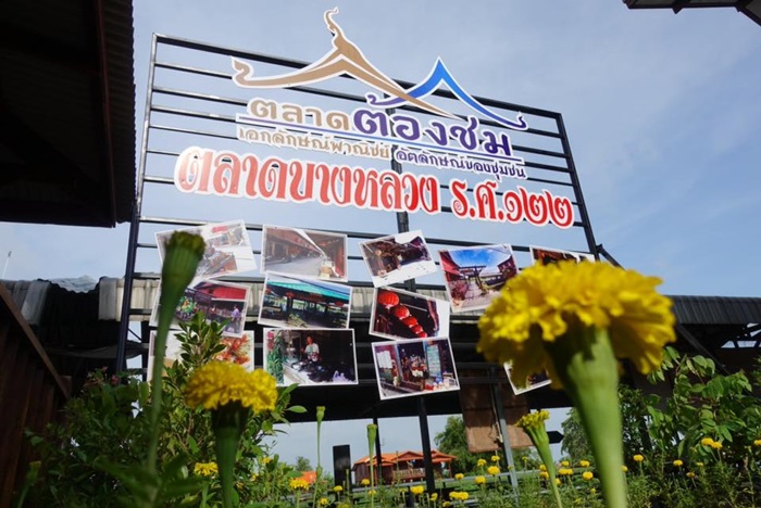 ตลาดบางหลวง ร.ศ.๑๒๒