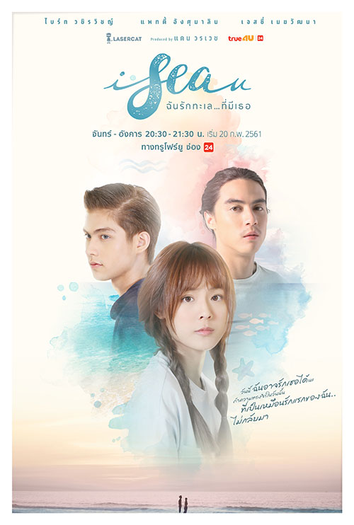 I Sea U ฉันรักทะเลที่มีเธอ