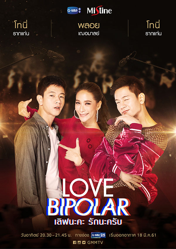 Love Bipolar เลิฟนะคะ รักนะครับ