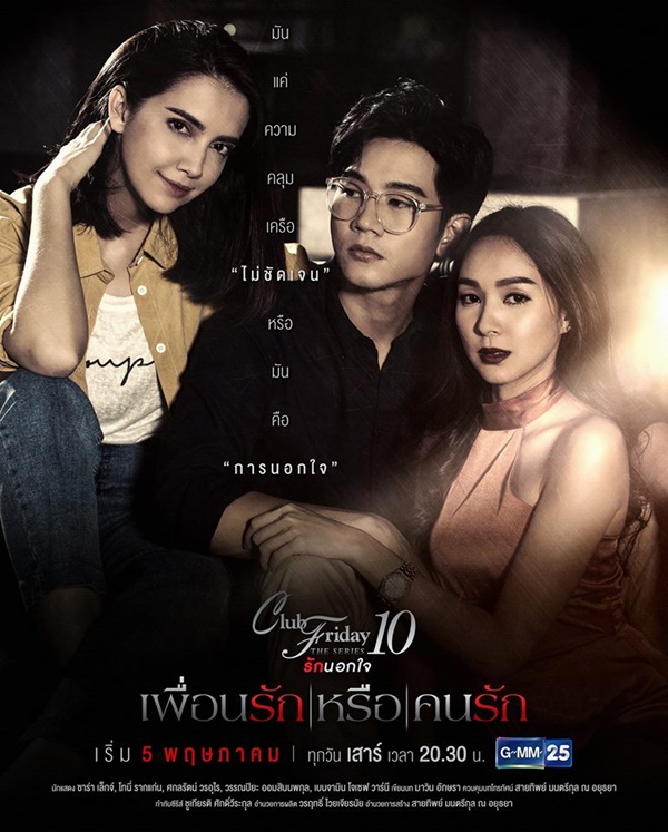 เพื่อนรักหรือคนรัก
