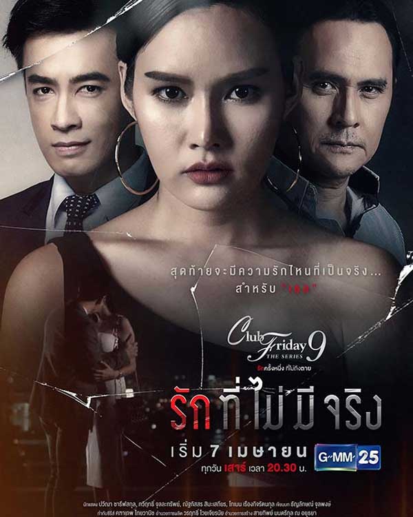 Club Friday The Series 9 รักครั้งหนึ่งที่ไม่ถึงตาย ตอน รักที่ไม่มีจริง