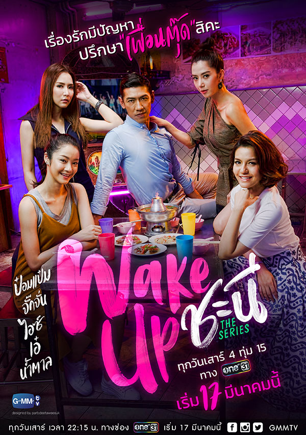 Wake Up ชะนี The Series