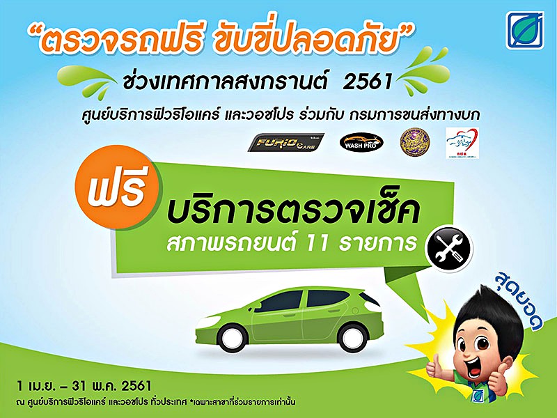 ตรวจสภาพรถฟรีรับสงกรานต์ 2561
