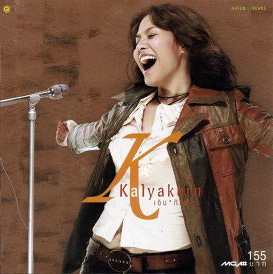 เอิน กัลยกร