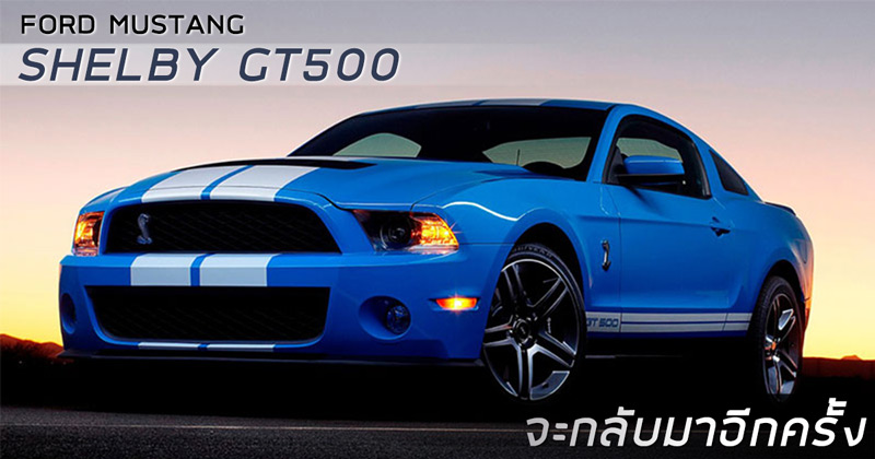 Ford Mustang Shelby GT500