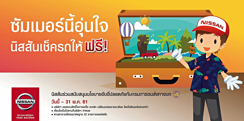 ตรวจสภาพรถฟรีรับสงกรานต์ 2561