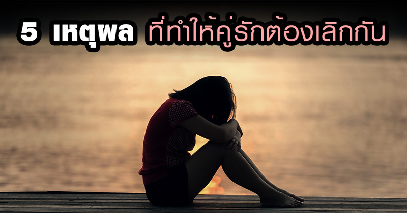 เหตุผลที่คนเลิกกัน