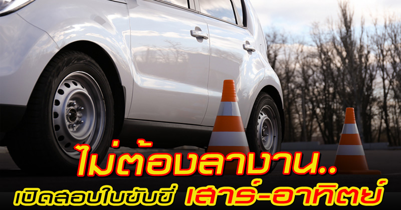 สอบใบขับขี่