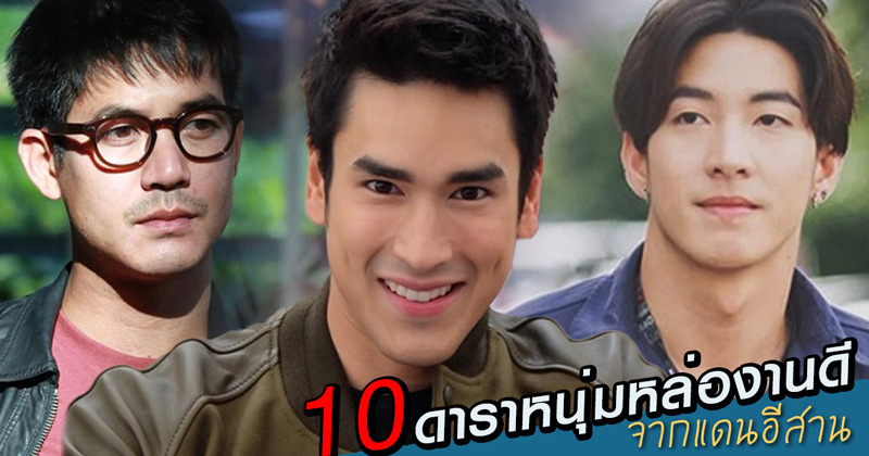 ดาราคนอีสาน