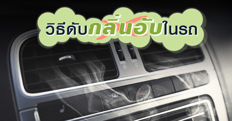 วิธีดับกลิ่นอับรถยนต์