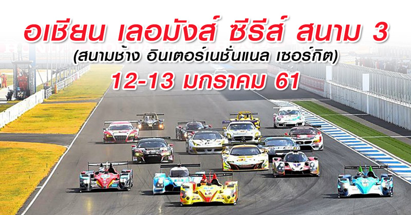 เอเชียน เลอมังส์ ซีรีส์​ 2018