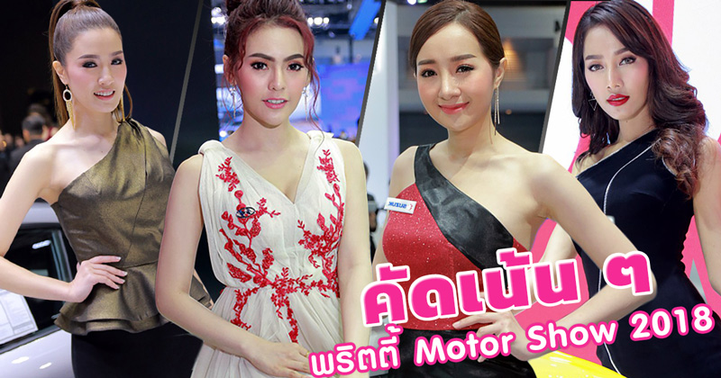 พริตตี้ Motor Show 2018