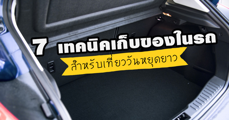 เทคนิคเก็บของในรถ