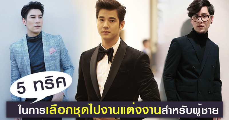 วิธีเลือกชุดไปงานแต่งงาน